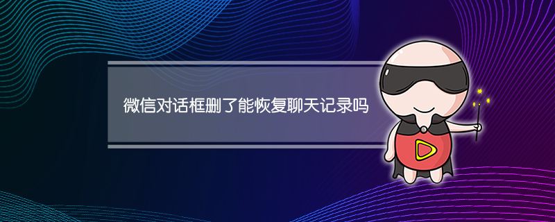 关闭对话框就是删除聊天记录吗(直接删除聊天对话框还会留存记录吗)