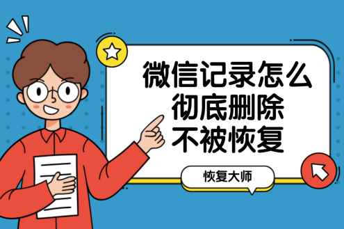 怎样永久删除对方微信的聊天记录(微信怎么将对方的聊天记录永久删除)