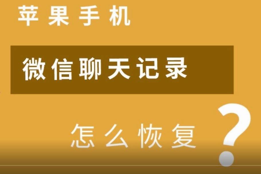 苹果电话聊天记录被清空怎么恢复(iphone清空聊天记录怎么恢复)