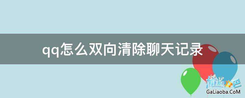 关于如何删除不能撤回的聊天记录的信息