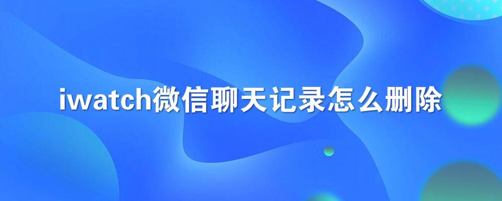 为什么好友聊天记录保存不了(如何恢复不显示好友的聊天记录)