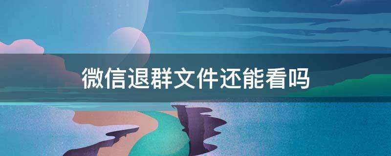 微信退群怎么能恢复聊天记录(微信不小心退群了如何恢复群聊天记录)