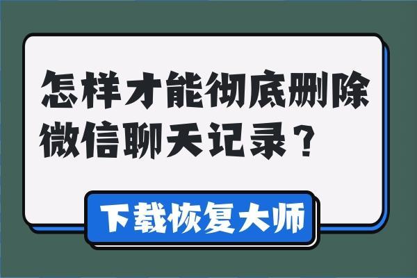 找回手动删除的聊天记录(怎么找回手动删除的聊天记录)