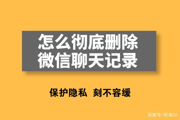 微信最好的聊天记录删除方法(微信聊天记录怎么样才可以彻底删除)