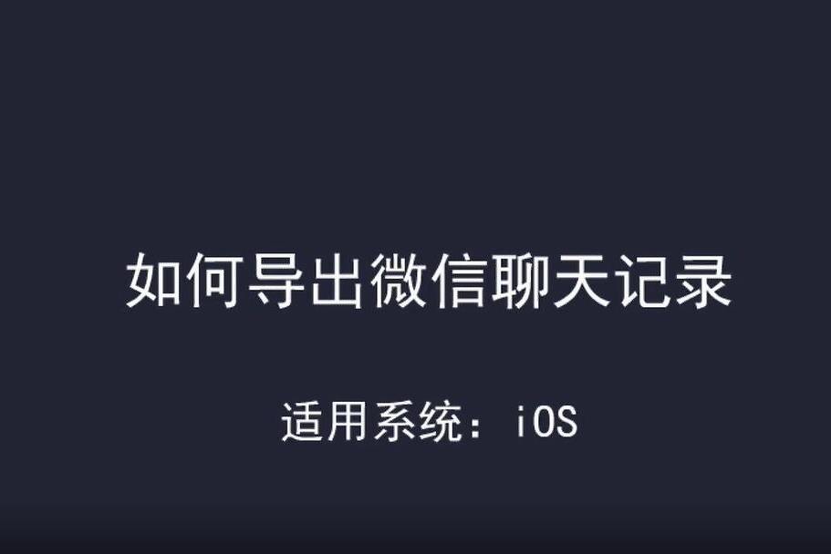 手机微信的聊天记录导出(手机怎么导出微信聊天记录)