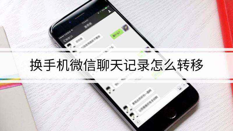 苹果6怎么迁移微信聊天记录(iphone怎样迁移微信聊天记录)