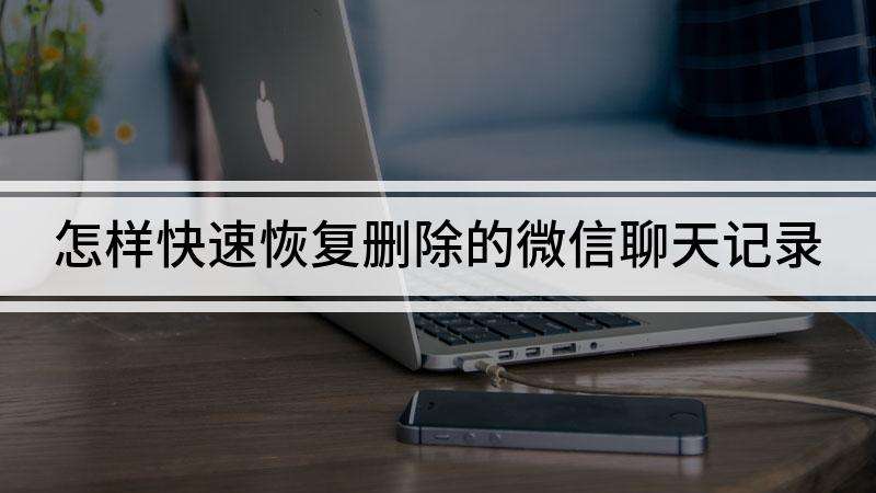 怎样删除别人微信的聊天记录(怎么删除别人微信和自己的聊天记录)