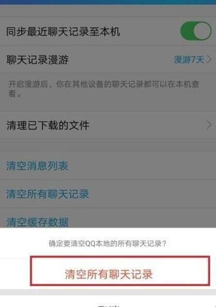 qq软件如何清理聊天记录的简单介绍