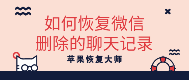 微信恢复聊天记录的团队(微信团队能恢复聊天记录吗)