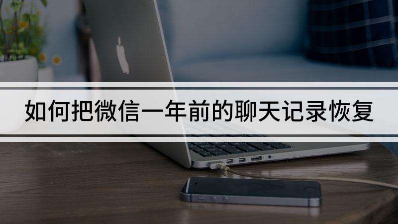 微信聊天记录一年前的记录的简单介绍