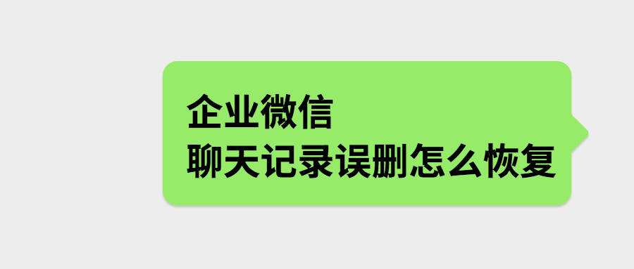 手机清理微信的聊天记录恢复(手机清空了微信聊天记录怎么恢复)