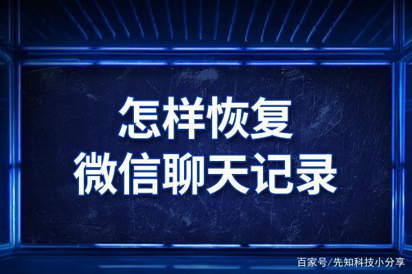 怎么消微信聊天记录永不恢复(微信聊天记录如何才能永不恢复)