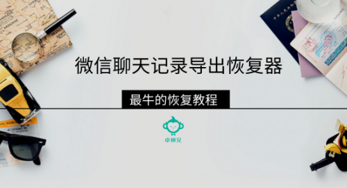 安装过的微信聊天记录能恢复吗(重新安装微信后怎样恢复聊天记录)