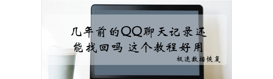 怎样找回三年前qq聊天记录(能找回3年前的聊天记录吗)