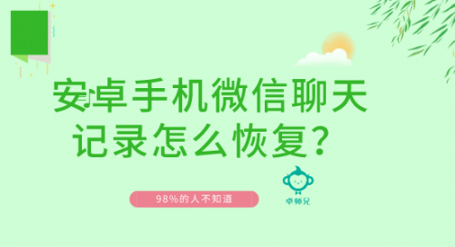 微信怎么恢复聊天记录安卓(微信怎么恢复聊天记录安卓手机是真的吗?)