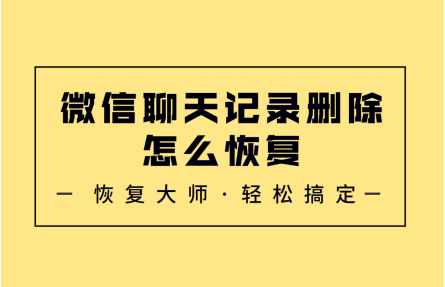 微信数据损坏群聊天记录没了(微信数据损坏修复后聊天记录不全)