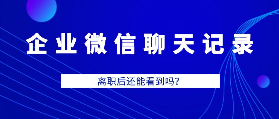 辞职与聊天记录(聊天记录可以作为辞职报告吗)