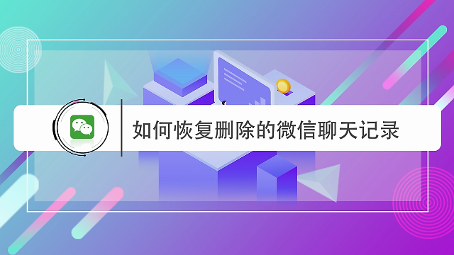 删除了如何恢复微信聊天记录(怎样恢复删除了的微信聊天记录)