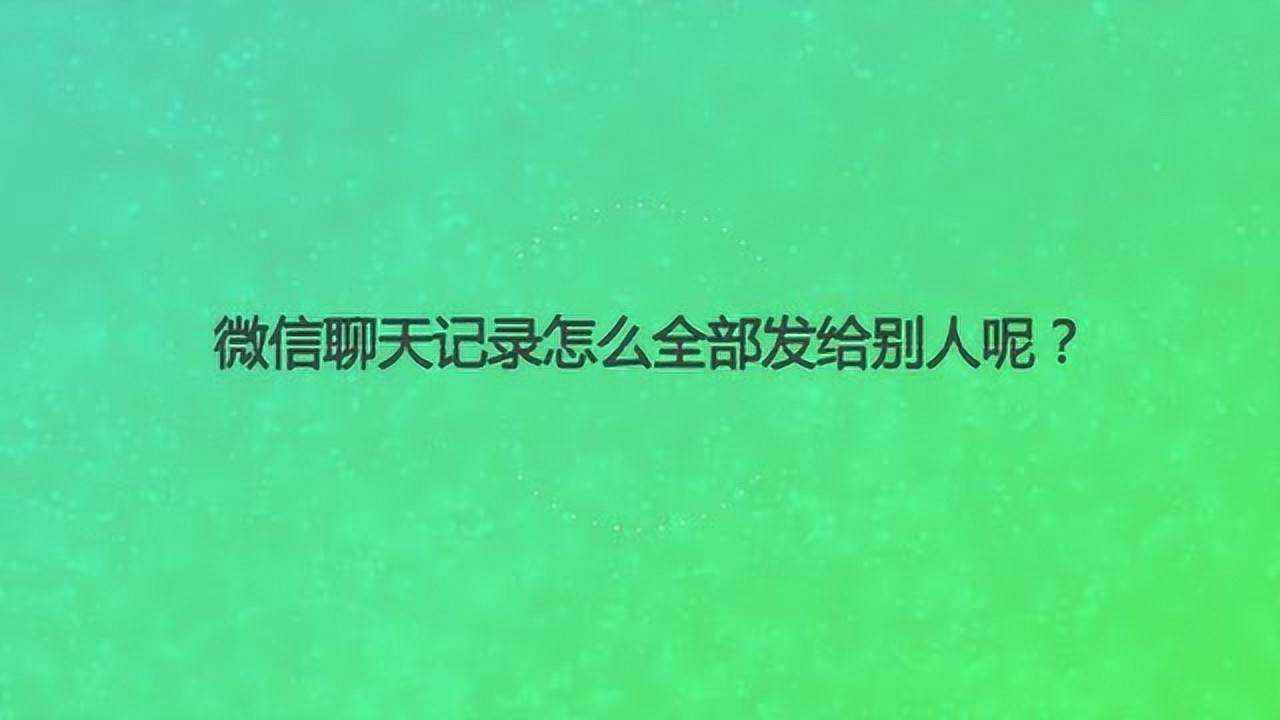 给对方加微信聊天记录还能看吗的简单介绍