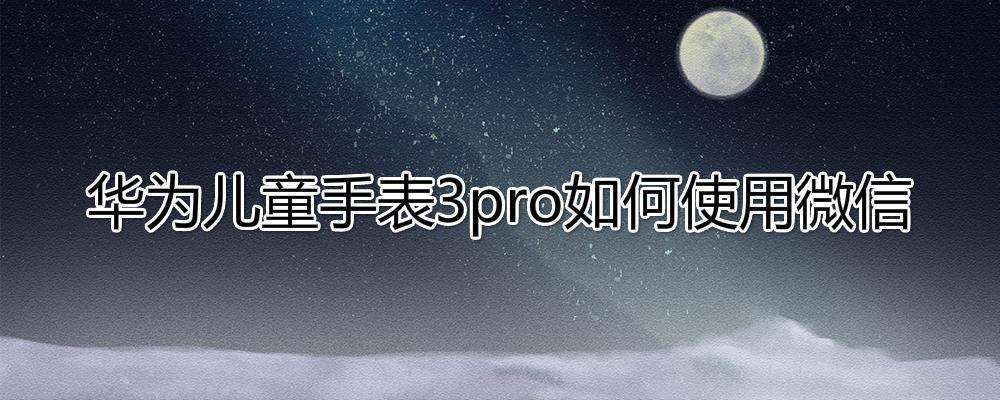 怎么在手表下载微信聊天记录(小米电话手表怎么下载微信聊天记录)