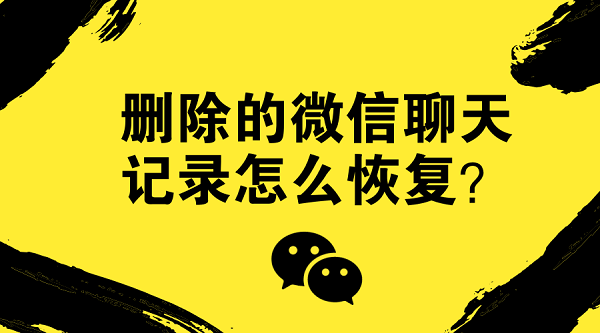 被误解的微信聊天记录怎么恢复(微信误将聊天记录删除,如何恢复)