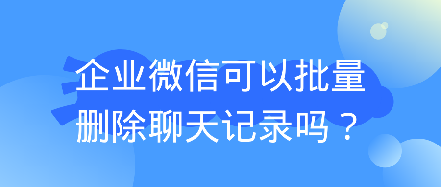 微信企业聊天记录查询(怎么查看企业微信聊天记录)