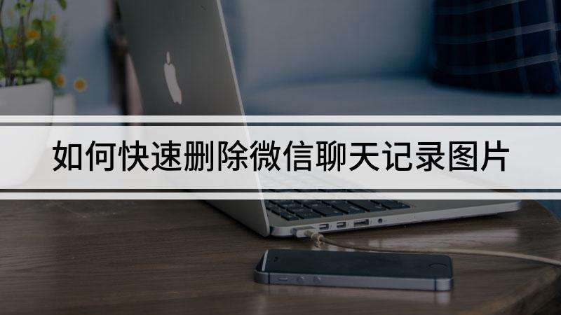 微信聊天记录图片找回模糊(微信聊天记录图片模糊,打开后清晰)