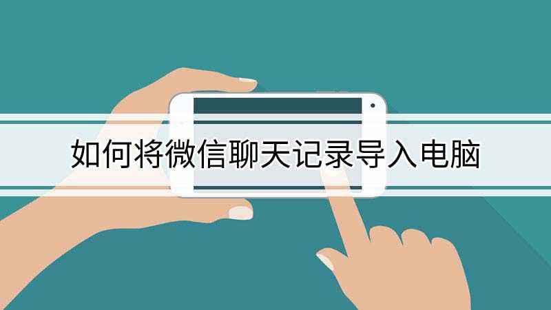 微信聊天记录再导入(微信聊天记录继续导入)