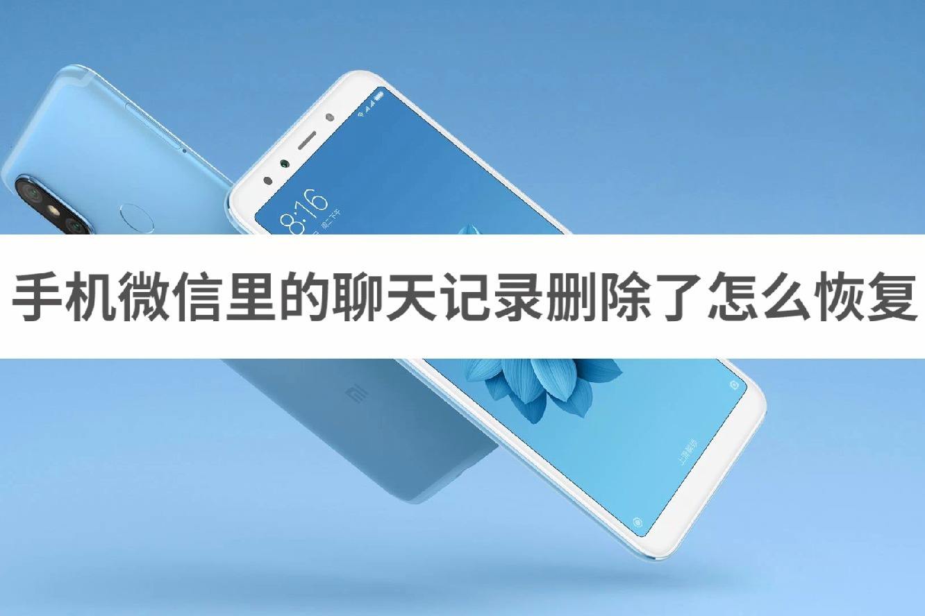 手机聊天记录删掉了能恢复吗(手机聊天记录删除了还可以恢复吗)