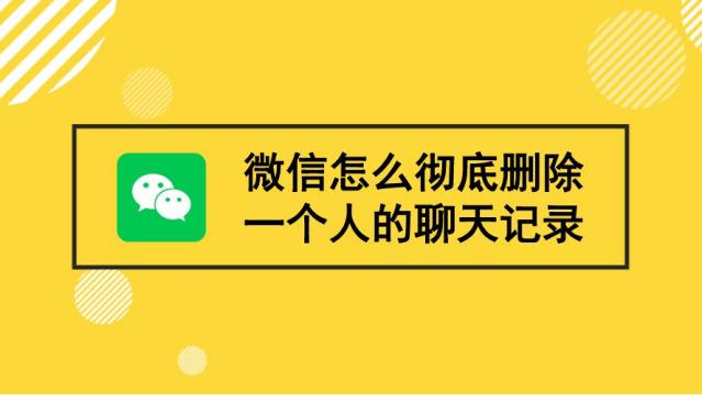 怎么样删除了聊天记录找不回来(怎么样能把聊天记录彻底删除,找不回来)