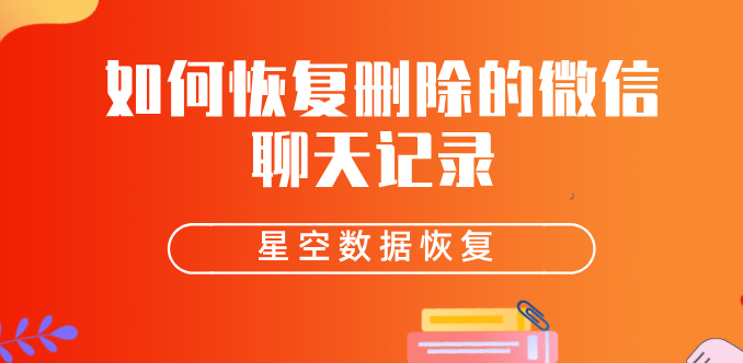 微信聊天故障恢复聊天记录(用微信故障修复恢复聊天记录可行吗)