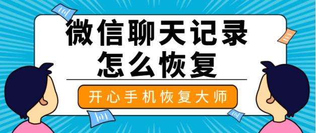 恢复两个聊天记录微信(微信聊天记录恢复了两遍怎么办)