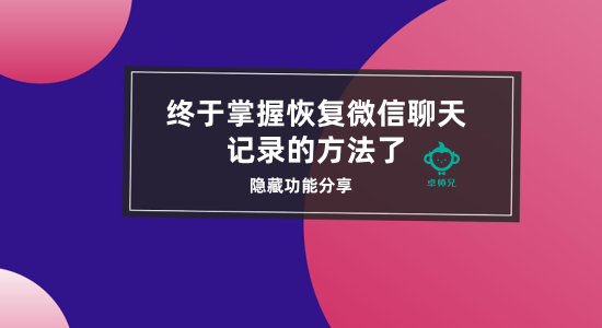 把微信删了要怎么恢复聊天记录(我把微信删除了怎么恢复聊天记录)