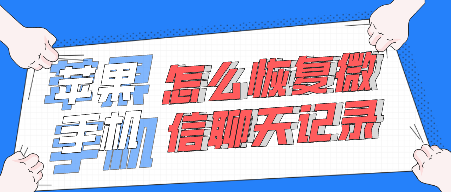 把微信删了要怎么恢复聊天记录(我把微信删除了怎么恢复聊天记录)