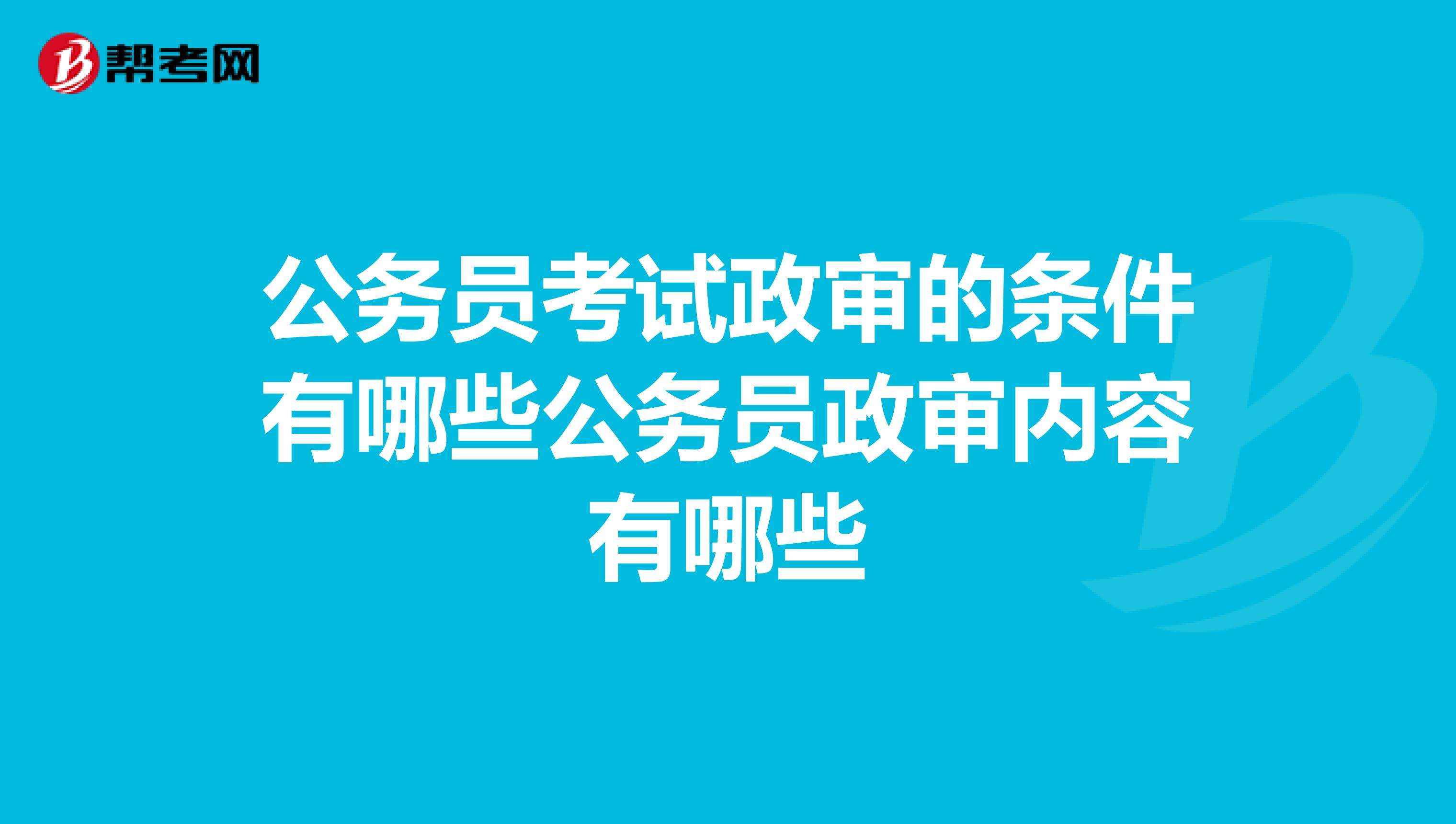 公务员政审审聊天记录吗(公务员政审会看聊天记录吗)