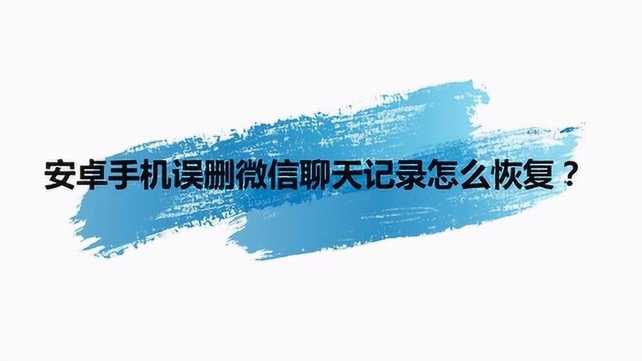 安卓怎么恢复微信聊天记录录(安卓手机怎么恢复微信聊天记录)