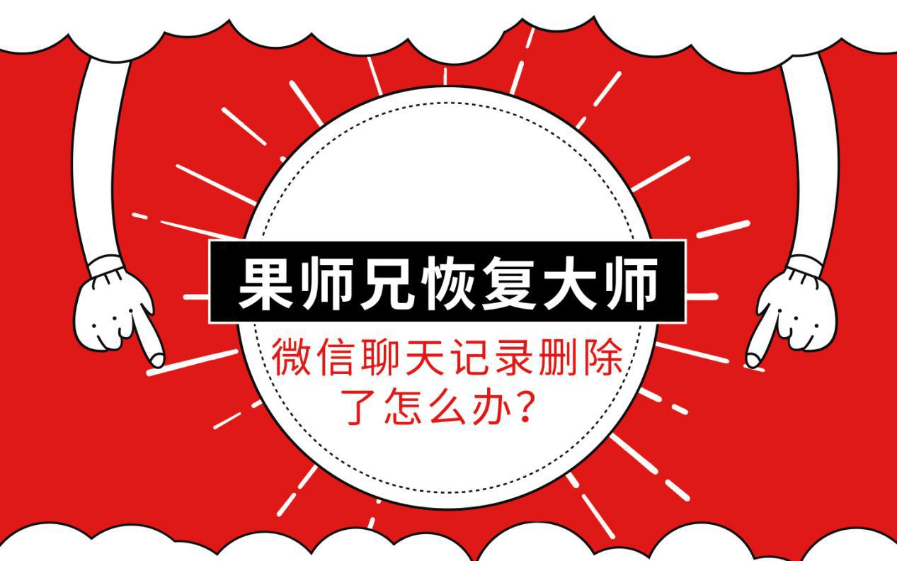 聊天记录联系人怎么恢复原状(微信联系人聊天记录删除了怎么恢复原状)