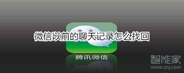 怎样查看过去微信聊天记录(微信如何查询过去的聊天记录)