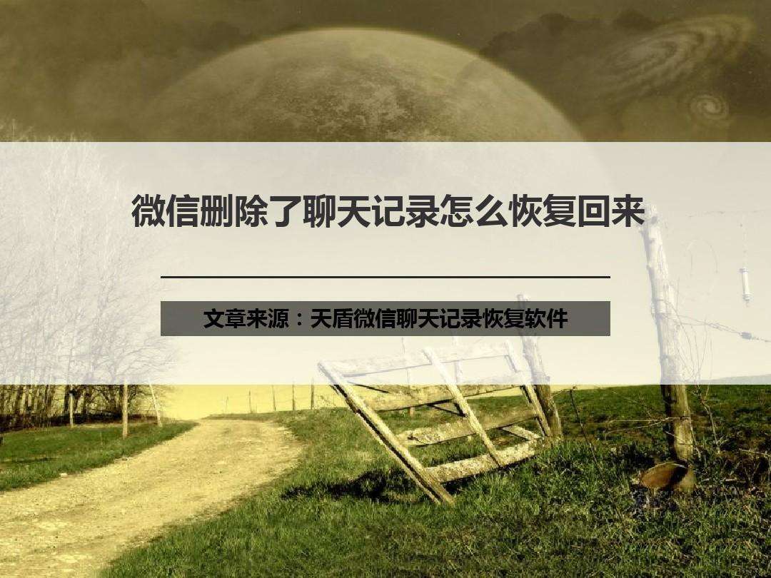 恢复已删除聊天记录微信怎样(怎么恢复已删除的聊天记录微信)