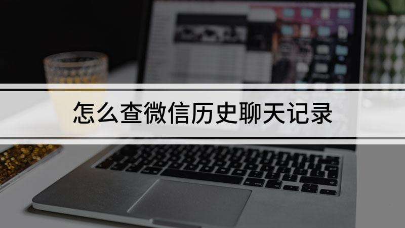 微信可以找回历史聊天记录吗(微信怎么可以找回以前的聊天记录)