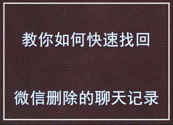 微笑聊天记录怎么恢信(微笑可以恢复全部聊天记录吗?)