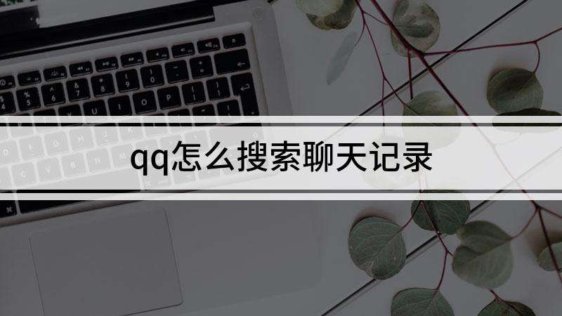 qq现在没人聊天记录(聊天记录有些没有了)