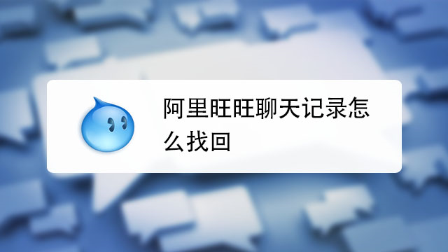 阿里旺旺聊天记录怎么查看(阿里旺旺以前的聊天记录怎么查)