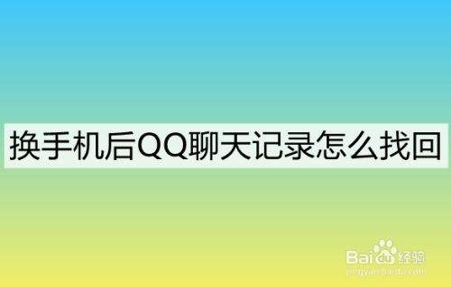 手机里面的聊天记录可以恢复吗(手机上所有的聊天记录怎么可以恢复)