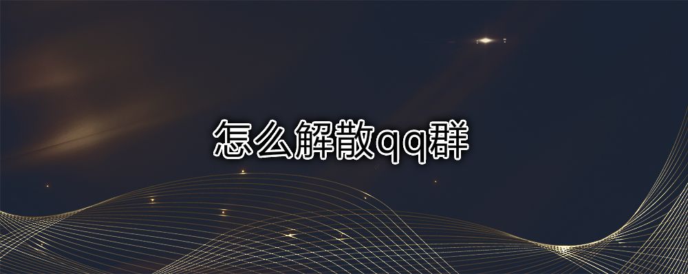 qq群解散了怎样看聊天记录(已经解散的群怎么查聊天记录)