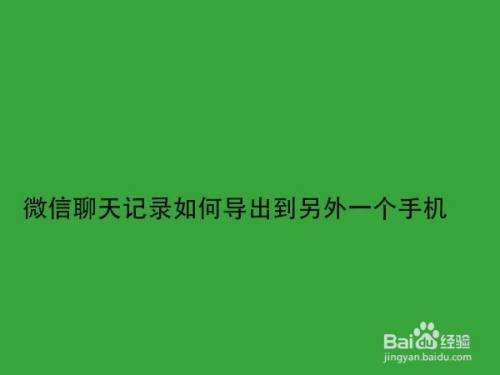 手机微信上的聊天记录(手机怎么样恢复微信聊天记录)