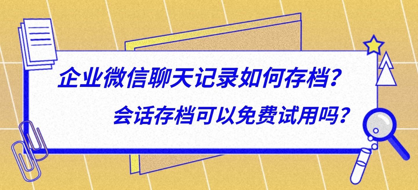 聊天记录企业微信(企业微信获取聊天记录)