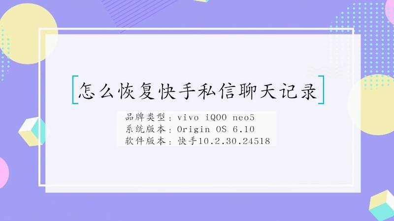 怎么恢复快手私聊里面的聊天记录的简单介绍