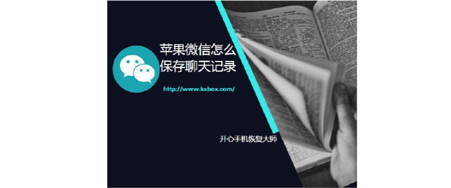 微信格式化前怎么保存聊天记录(手机想格式化微信聊天记录怎么保存)