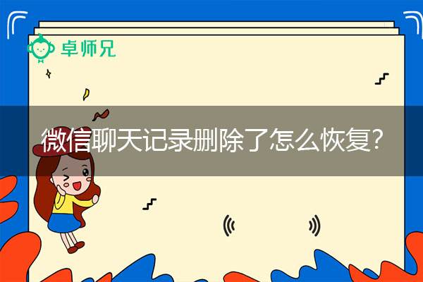 手机忘记密码找回微信聊天记录(微信忘记密码重新登陆怎样找回聊天记录)